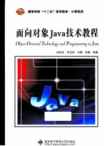 面向对象Java技术教程