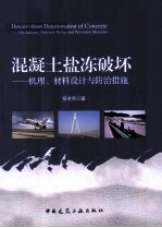 混凝土盐冻破坏 机理、材料设计与防治措施