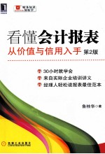 看懂会计报表 从价值与信用入手 第2版