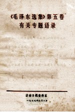 《毛泽东选集》第5卷  有关专题语录