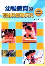 幼稚教育的理论与实务研究 2