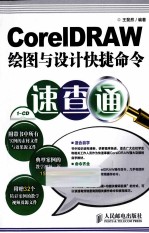 CorelDRAW绘图与设计快捷命令速查通