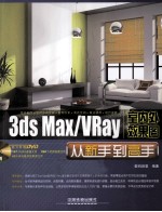 3ds Max/VRay室内外效果图从新手到高手