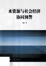 水资源与社会经济协同预警 以南水北调工程受水区为例