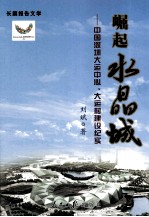 崛起水晶城 中国深圳大运中心、大运村建设纪实