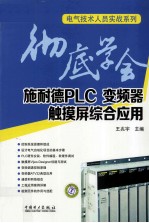 彻底学会施耐德PLC、变频器、触摸屏综合应用