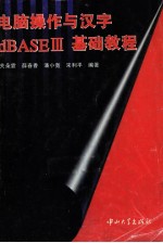 电脑操作及汉字dBASEⅢ基础教程