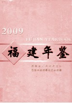 福建年鉴 2009