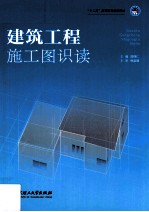 建筑工程施工图识读