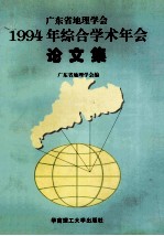 广东省地理学会1994年综合学术年会论文集