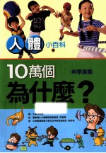 十万个为什么 科学漫画 人体小百科