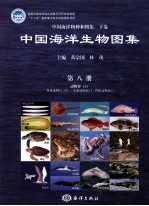 中国海洋生物图集  第8册