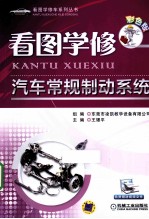 看图学修汽车常规制动系统  彩色版