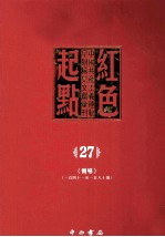 红色起点 27 中国共产主义运动早期稀见文献汇刊 《向导》 141-180期