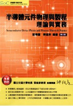 半导体元件物理与制程理论与实务  第3版