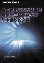 全国第十二次光纤通信暨第十三届集成光学学术会议论文集