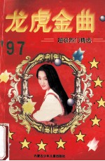 龙虎金曲 超级热门精选 1997