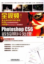 全视频！Photoshop CS6数码照片处理 全彩版