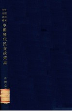 中国历代民食政策史