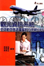 观光资讯系统 全球航空旅游电脑订位系统GDS