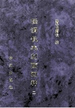 任渭长木刻画四种 2