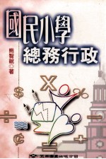 国民小学总务行政