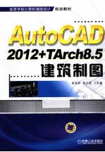 AutoCAD 2012+TArch 8.5建筑制图