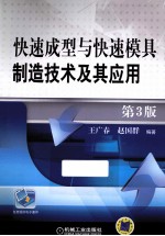 快速成型与快速模具制造技术及其应用 第3版