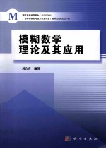 模糊数学理论及其应用