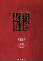 红色起点 28 中国共产主义运动早期稀见文献汇刊 《向导》 181-201期 《前锋》