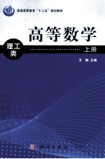 高等数学 上 理工类