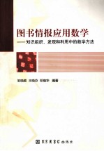 情报应用数学 知识组织、发现和利用中的数学方法