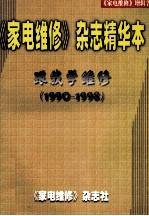 《家电维修》杂志精华本跟我学维修  1990-1998