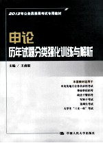 2013年公务员录用考试专用教材 申论 历年试题分类强化训练与解析