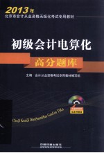 2013年北京市会计资格无纸化考试专用教材 初级会计电算化高分题库