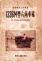 苏联机器介绍丛书 1336M型六角车床