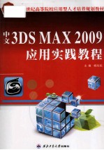 中文3DS MAX 2009应用实践教程