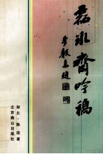 中华诗丛 第1辑 第7卷 磊冰斋吟稿