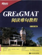 GRE&GMAT阅读难句教程