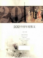 2012中国年度散文