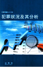 犯罪状况及其分析 中华民国98年