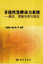 非线性发酵动力系统 辨识、控制与并行优化