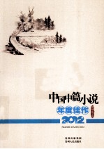 中国中篇小说年度佳作 2012