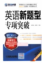 同等学力考试 英语新题型专项突破 2013第6版最新大纲版