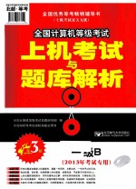 全国计算机等级考试上机考试与题库解析 一级B 2013年考试专用 第3版