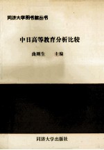 中日高等教育分析比较