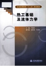 热工基础及流体力学