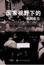 国家视野下的民间音乐 花儿音乐的人类学研究