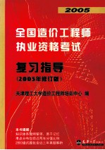 2005全国造价工程师执业资格考试 复习指导 2005年修订版