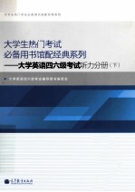 大学英语四六级考试听力分册 下